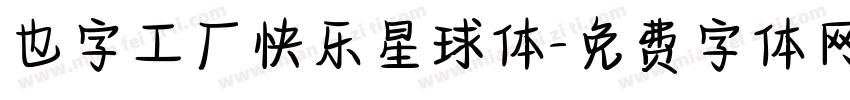 也字工厂快乐星球体字体转换