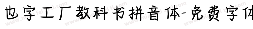 也字工厂教科书拼音体字体转换