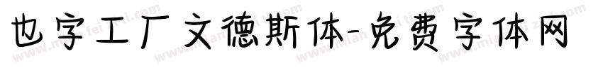 也字工厂文德斯体字体转换