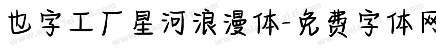 也字工厂星河浪漫体字体转换