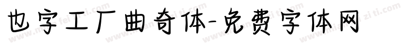 也字工厂曲奇体字体转换