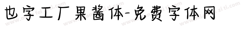 也字工厂果酱体字体转换