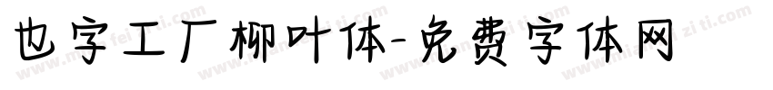 也字工厂柳叶体字体转换