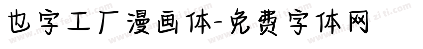 也字工厂漫画体字体转换