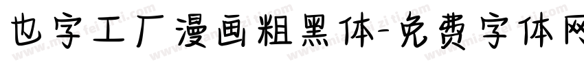 也字工厂漫画粗黑体字体转换