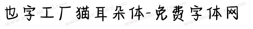也字工厂猫耳朵体字体转换