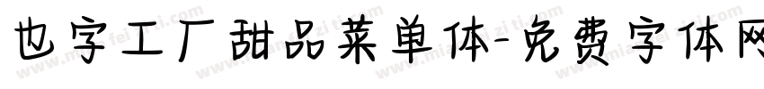 也字工厂甜品菜单体字体转换
