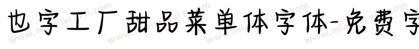 也字工厂甜品菜单体字体字体转换