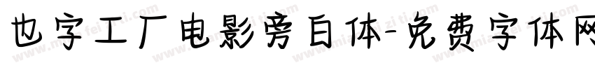 也字工厂电影旁白体字体转换