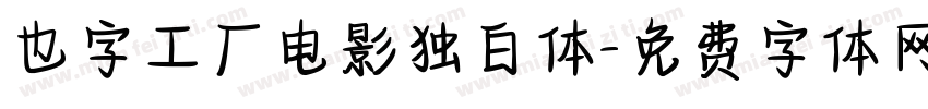 也字工厂电影独白体字体转换