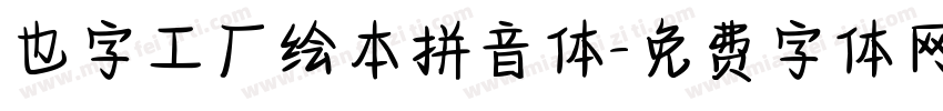 也字工厂绘本拼音体字体转换