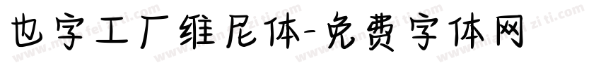 也字工厂维尼体字体转换