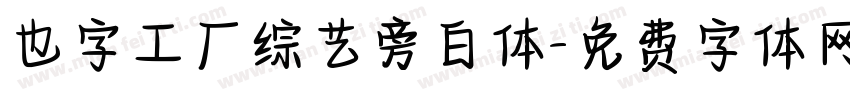 也字工厂综艺旁白体字体转换