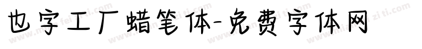 也字工厂蜡笔体字体转换
