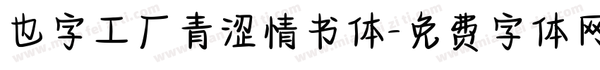 也字工厂青涩情书体字体转换