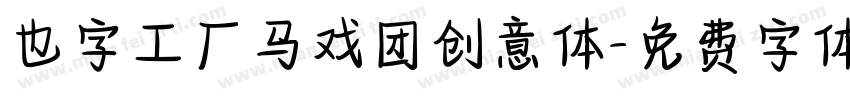 也字工厂马戏团创意体字体转换