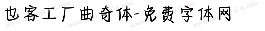 也客工厂曲奇体字体转换