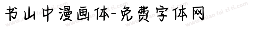书山中漫画体字体转换