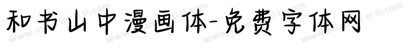和书山中漫画体字体转换
