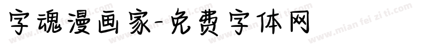 字魂漫画家字体转换