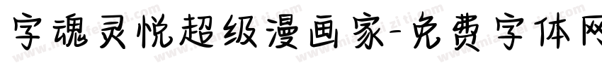 字魂灵悦超级漫画家字体转换
