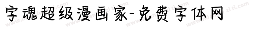字魂超级漫画家字体转换