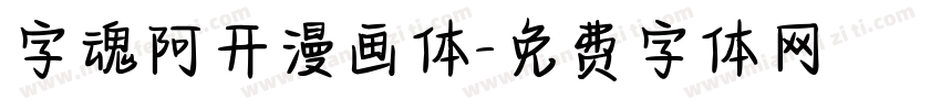 字魂阿开漫画体字体转换