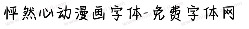 怦然心动漫画字体字体转换