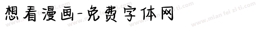 想看漫画字体转换