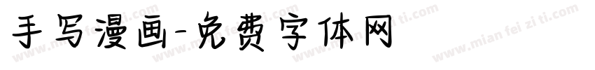手写漫画字体转换