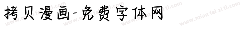 拷贝漫画字体转换