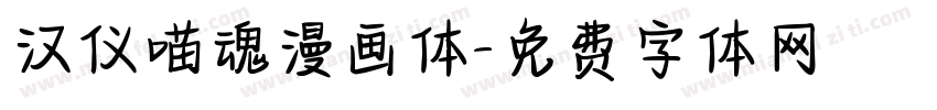 汉仪喵魂漫画体字体转换
