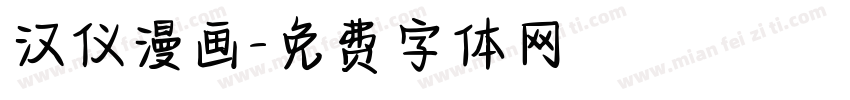 汉仪漫画字体转换