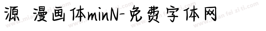 源暎漫画体minN字体转换