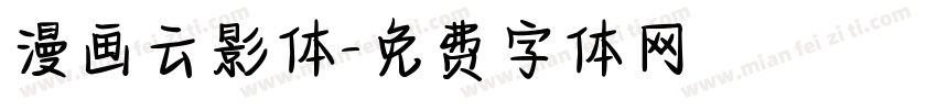 漫画云影体字体转换