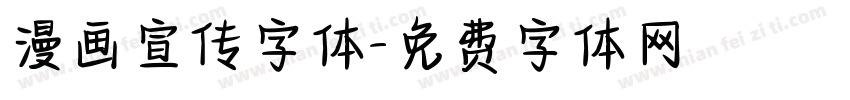 漫画宣传字体字体转换
