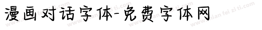 漫画对话字体字体转换