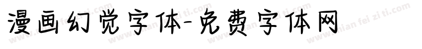 漫画幻觉字体字体转换