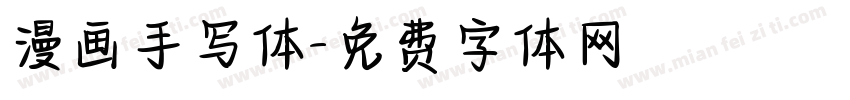 漫画手写体字体转换
