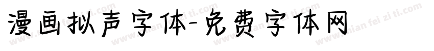 漫画拟声字体字体转换