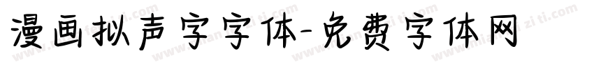 漫画拟声字字体字体转换