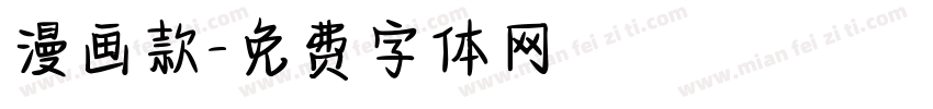 漫画款字体转换
