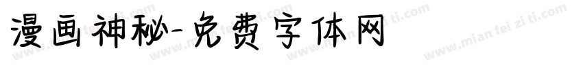 漫画神秘字体转换