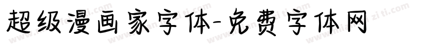 超级漫画家字体字体转换