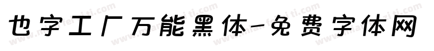 也字工厂万能黑体字体转换