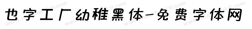 也字工厂幼稚黑体字体转换