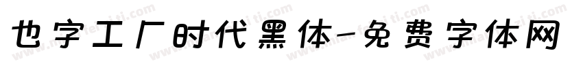 也字工厂时代黑体字体转换