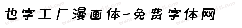 也字工厂漫画体字体转换