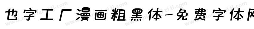 也字工厂漫画粗黑体字体转换