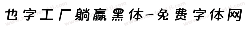 也字工厂躺赢黑体字体转换